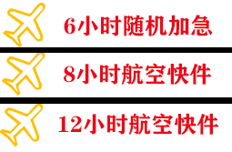 威海大水泊航空邮寄快递公司,专业空运当天件